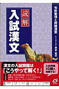 【中古】読解入試漢文 句形整理と問題演習/旺文社/斉京宣行（単行本）