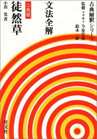 【中古】徒然草 文法全解 〔新装・2色版〕/旺文社/小出光（単行本）