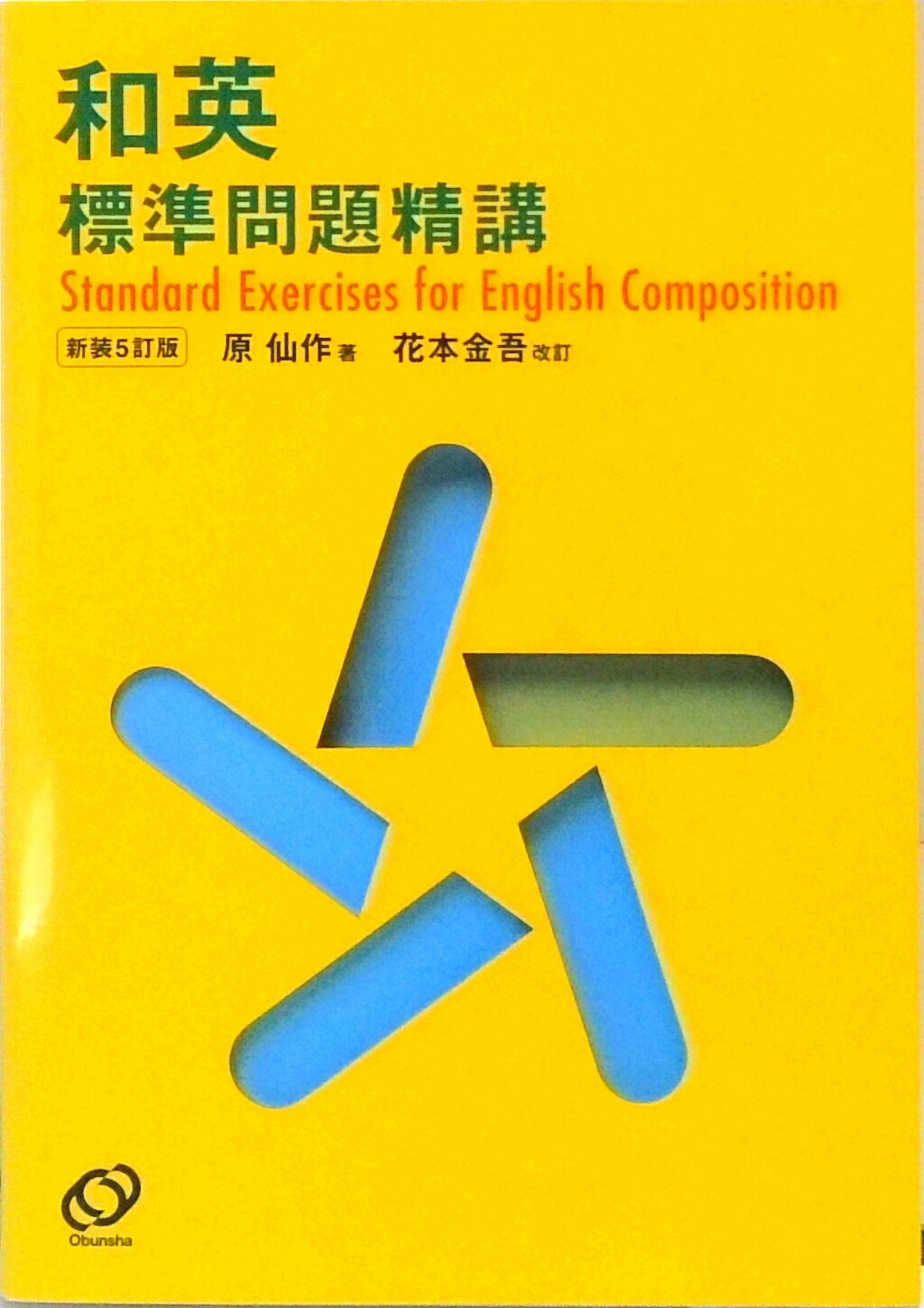 【中古】和英標準問題精講 新装改訂版/旺文社/原仙作（単行本）