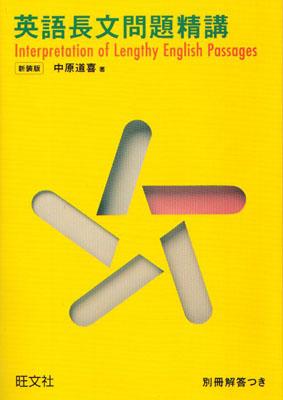 【中古】英語長文問題精講 新装改訂版/旺文社/中原道喜（単行本）