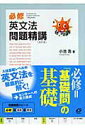【中古】必修英文法問題精講 改訂版/旺文社/小池浩(単行本)