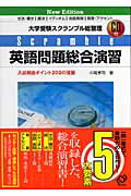 【中古】英語問題総合演習 大学受験スクランブル総整理 New edit/旺文社/中尾孝司（単行本）