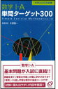 【中古】数学〓・A単問ターゲット300/旺文社(新書)
