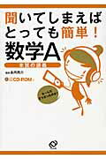 【中古】聞いてしまえばとっても簡単！数学A 本質の講義/旺文社/長岡亮介（単行本）
