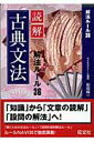 【中古】読解古典文法 解法ル-ル36/旺文社/和田純一(単行本)