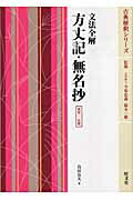 【中古】方丈記・無名抄 文法全解 〔新装・2色版〕/旺文社/島田良夫(ペーパーバック)