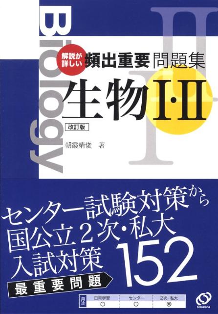 【中古】頻出重要問題集生物1・2改訂版（単行本）