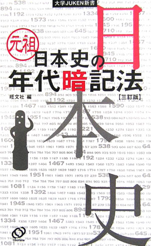 【中古】元祖日本史の年代暗記法 3訂版/旺文社/旺文社（新書）