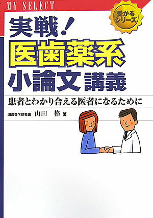 【中古】実戦！医歯薬系小論文講義/旺文社/山田格（教育）（単行本）