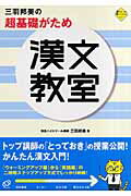 三羽邦美の漢文教室[本/雑誌] (超基礎がため) / 三羽邦美/著