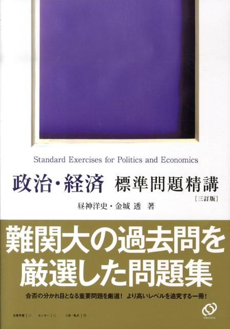 [Used] Standard Problems in Politics and Economics, Third Edition / Obunsha / Hiroshi Hirugami (Hardcover)