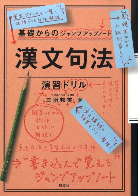 【中古】基礎からのジャンプアップノート　漢文句法　演習ドリル/旺文社/三羽邦美（単行本）