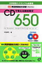 【中古】CDで覚える頻出英文650 大学受験スクランブル総整理/旺文社/中尾孝司(単行本)