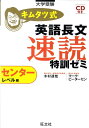 【中古】キムタツ式英語長文速読特訓ゼミ 大学受験 センタ-レベル編/旺文社/木村達哉(単行本)