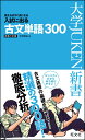 【中古】入試に出る古文単語300 覚えればすぐ点になる 〔新装3訂版〕/旺文社/中村幸弘(新書)
