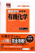 乐天商城 - 【中古】鎌田真彰の化学有機化学 〔改訂版〕/旺文社/蒲田真彰（単行本）