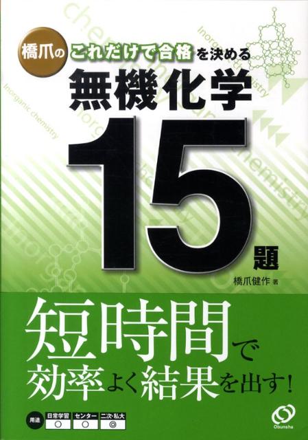 【中古】橋爪のこれだけで合格を決める無機化学15題/旺文社/橋爪健作（単行本）