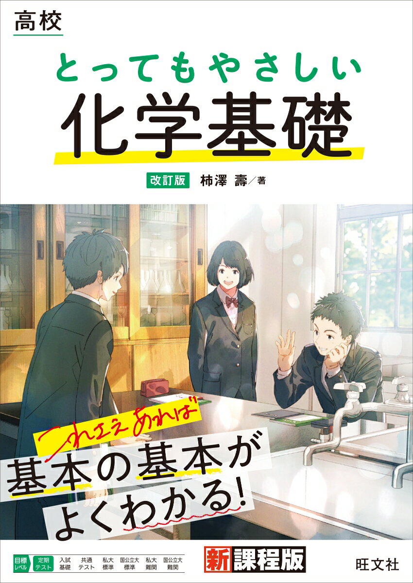 【中古】高校とってもやさしい化学基礎 改訂版/旺文社/柿澤壽（単行本（ソフトカバー））