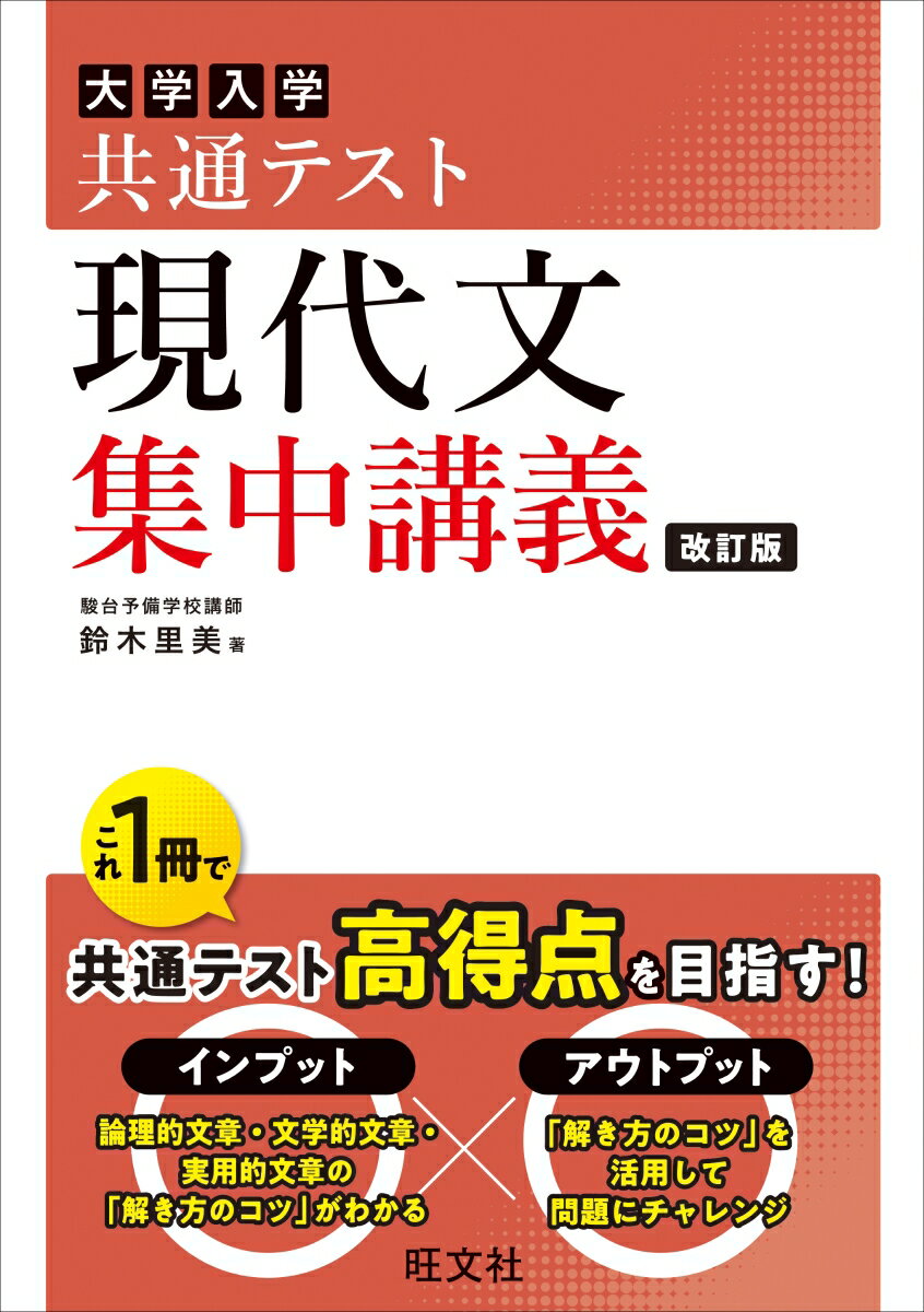 [Used] Intensive Lectures on Modern Japanese for the Common University Entrance Examination, Revised Edition / Obunsha / Satomi Suzuki (Paperback)