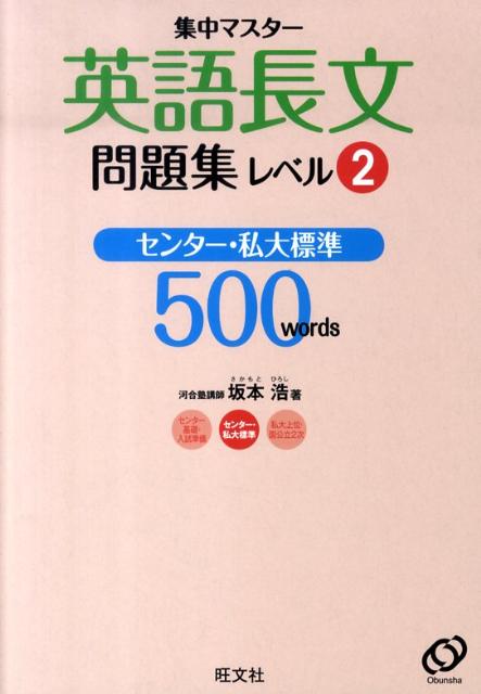 【中古】集中マスタ-英語長文問題集 レベル2/旺文社/旺文社（単行本）