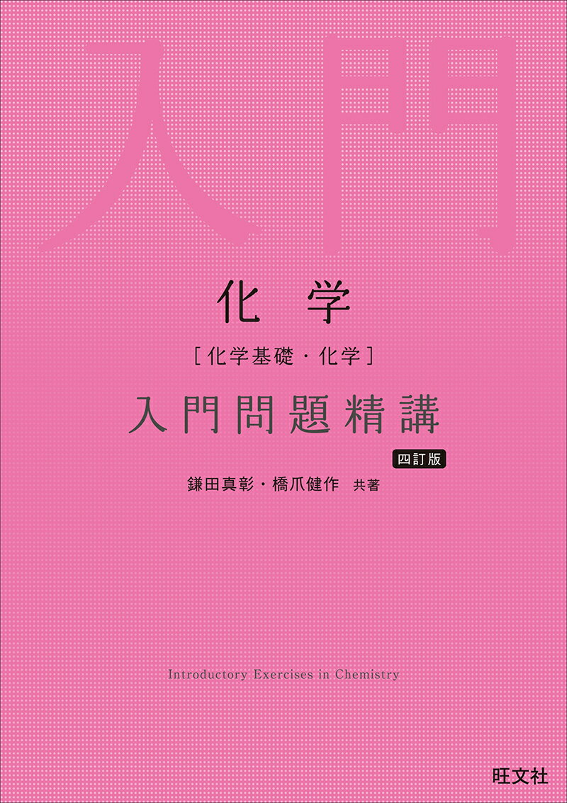 【中古】化学［化学基礎・化学］入門問題精講 四訂版/旺文社/鎌田真彰（単行本（ソフトカバー））