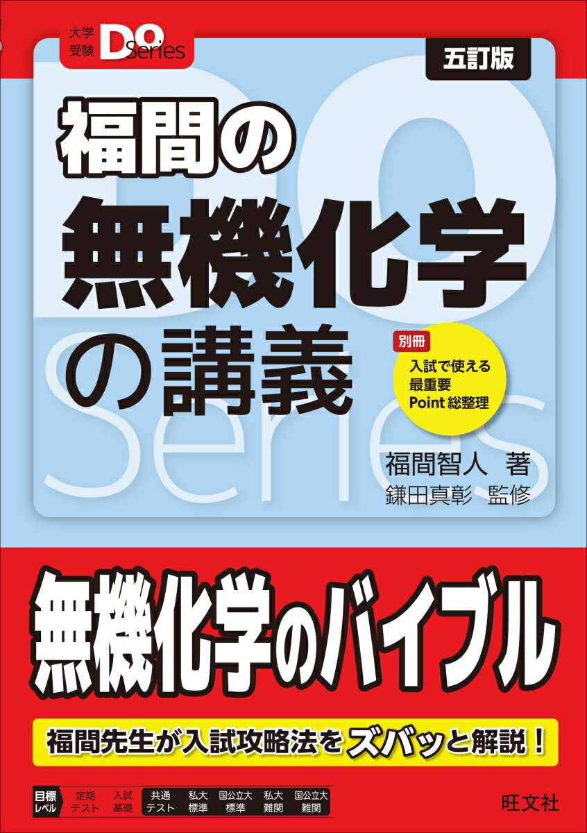 【中古】福間の無機化学の講義 五訂版/旺文社/福間智人（単行本）