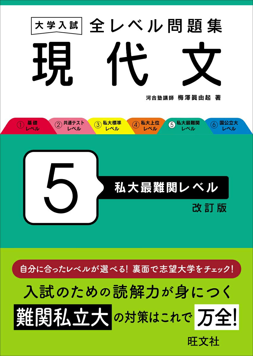 乐天商城 - 【中古】大学入試全レベル問題集現代文 5 改訂版/旺文社/梅澤眞由起（単行本）