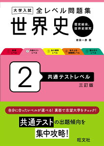 【中古】大学入試全レベル問題集世界史 歴史総合、世界史探究 2 三訂版/旺文社/岩田一彦(単行本)