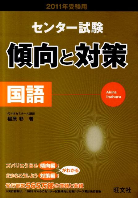 【中古】国語 2011年受験用/旺文社/稲原彰（単行本）