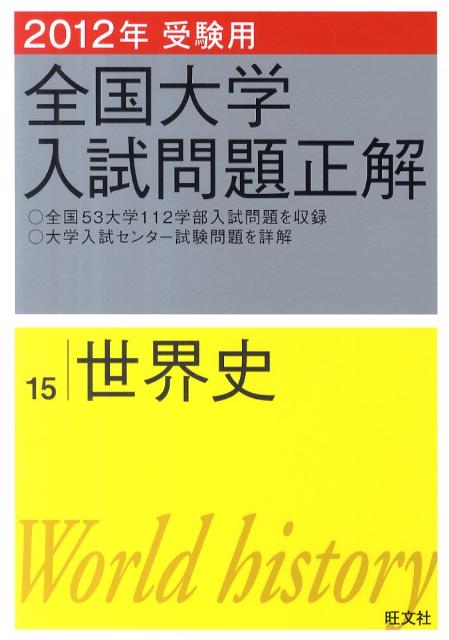 乐天商城 - 【中古】全国大学入試問題正解世界史 2012年受験用/旺文社/旺文社（単行本）