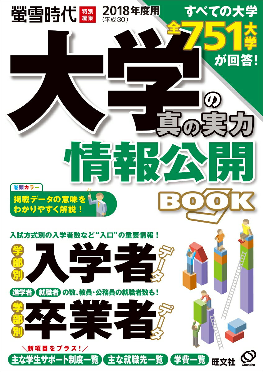 【中古】大学の真の実力情報公開BOOK/旺文社（ムック）