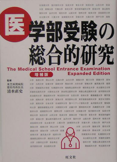 【中古】医学部受験の総合的研究 増補版/旺文社/中矢真奈美（単行本）