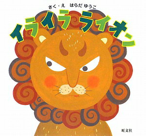 Picture-Book - 【中古】イライラライオン/旺文社/はらだゆうこ（大型本）