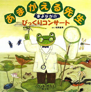【中古】あまがえる先生まよなかのびっくりコンサ-ト/旺文社/松岡達英（大型本）