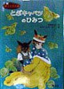 【中古】とぶキャベツのひみつ 黒うさぎ王国/旺文社/柏葉幸子(単行本)
