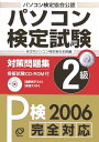 【中古】パソコン検定試験対策問題集2級 パソコン検定協会公認 〔2006〕/旺文社/旺文社(単行本)