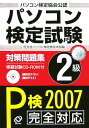 【中古】パソコン検定試験対策問題集2級 パソコン検定協会公認 2007/旺文社/旺文社(単行本)
