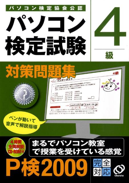 【中古】パソコン検定試験対策問題集4級 パソコン検定協会公認 〔2009〕/旺文社/旺文社(単行本)