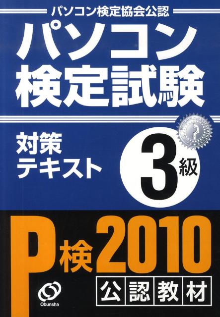 【中古】パソコン検定試験対策テキスト3級 パソコン検定協会公認 〔2010〕/旺文社/旺文社（単行本）