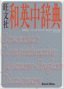 【中古】旺文社和英中辞典 改訂版/旺文社/山村三郎(単行本)