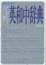 【中古】旺文社新英和中辞典/旺文社/堀内克明(単行本)