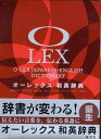 【中古】オ-レックス和英辞典/旺文社/野村恵造(単行本)