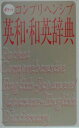 【中古】ポケットコンプリヘンシブ英和・和英辞典/旺文社/旺文社(文庫)