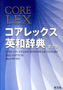 【中古】コアレックス英和辞典 第2版/旺文社/野村恵造(単行本)