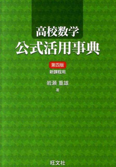 【中古】高校数学公式活用事典 第4版/旺文社/岩瀬重雄（単行本）