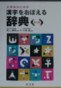 【中古】小学生のための漢字をおぼえる辞典 第3版/旺文社/川嶋優(単行本)
