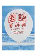 【中古】旺文社小学国語新辞典 第3版 ワイド版/旺文社/旺文社（単行本）