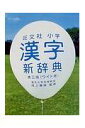 【中古】旺文社小学漢字新辞典 第3版 ワイド版/旺文社/旺文社(単行本)