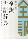 【中古】旺文社全訳古語辞典 第4版/旺文社/宮腰賢(単行本)