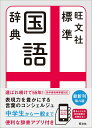 【中古】旺文社標準国語辞典 第8版/旺文社/旺文社(単行本(ソフトカバー))